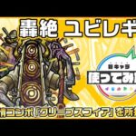 【新轟絶キャラ】ユビレギリ 登場！新友情コンボ「クリープスフィア」を所持！【新キャラ使ってみた｜モンスト公式】