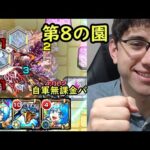 【モンスト】ギリギリ間に合った！これからもこの編成になりそう！自軍無課金パで空中庭園、第8の園！【fekoの天魔の孤城日記】