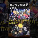 ガンマンに狙撃されるオルフェ・イングリット＆カルラ【モンスト】