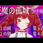 #5 モン日だけど、天魔1つくらいクリアしたい。【モンスト】