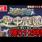 後編…。《難易度★★★★★★★!?》天魔の孤城追加！『空中庭園』いけるか？初見攻略目指して！【モンスト】【ゆんみ】