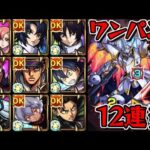 【超究極 オルフェ＆イングリット&カルラ】色々なSS接待してみた【モンスト】【ワンパン12連発】