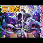 天魔6 空中庭園が難しすぎる　モンスト　【廃課金のしゅう】