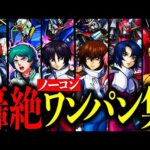 【モンスト】全機で◯◯種ワンパン！ガンダムコラボ轟絶ワンパン集！【ガンダムコラボ】