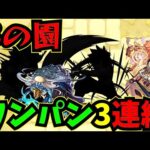 【3の園】3の園・ワンパン3連続！！！【河童ボス1ワンパン編成】【モンスト】【天魔の孤城】【空中庭園】【庭園3】