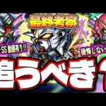 【使用後ガチ評価‼︎】『機動戦士ガンダムSEED FREEDOM』のキャラは絶対にGETするべき!? 注意点も!!【モンスト】