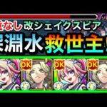 【モンスト】八重なし！深淵水に”救世主”が現れたぞーーーーー！！！！魔封じキラーL『改シェイクスピア』を禁忌深淵水で使ってみた！