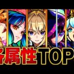 【モンスト】現環境各属性最強キャラランキングBEST5【2024.2版】