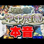 【モンスト】天魔の孤城〜空中庭園〜に対する正直な気持ち【本音】