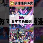 『シン&デスティニーガンダムSpecII』わくわくの実オススメは？【モンスト】