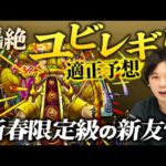 【モンスト】驚愕の新友情！絶対に初日獣神化して遊びたい性能！轟絶『ユビレギリ』ギミック・適正予想！【しろ】