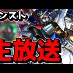 【🔴LIVE】本日書庫ポイント消費ゼロ　『深夜のモンスト配信』 – モンスターストライク【2024/02/22】