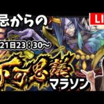 【禁忌の獄】公式生放送から帰宅！😊まだ元気だからフカマラまでたどり着きたい！【モンスト】