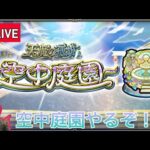 【🔴モンストLIVE】最終日！天魔の孤城空中庭園やるぞ！（現在1,2,3,5の園クリア！）