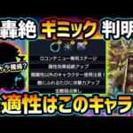 【適正キャラ徹底予想】※厳選急げ！ついに不遇キャラたち大接待！？性能も判明、新友情「クリープスフィア」強いが、仕様の勘違いに注意！新轟絶『ユビレギリ』厳選オススメキャラ＆初見パーティ予定も紹介