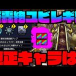 【ギミック判明!!!】これは….最強殴り化物キャラが!!!!!《新轟絶ユビレギリ》適正キャラ予想!!【ぺんぺん】