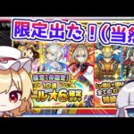 【モンスト】教えて！「限定1体確定！10連オール星6パック」は買いですか？？【ゆっくり実況】