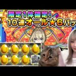 9800円ガチャ引いてみた。《期間限定!限定1体確定!10連オール★6パック》【モンスト】【ゆんみ】