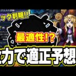 【適正予想】超究極「アウラ＆グルヴェィグ＆レクイエム」の適正は…やっぱり…【モンスト】
