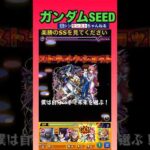 【モンスト好き】ガンダムSEEDコラボSSシリーズ#shorts
