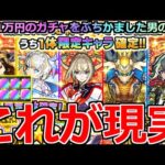 【モンスト】「10連オール星6確定ガチャ」《これが現実》これ1万円だぞ…怖すぎるだろ!!高額ガチャぶちかました男の末路【ガチャ】
