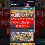 ガチャキャラ所持90%が引く『限定ガチャ』 #shorts #モンスト