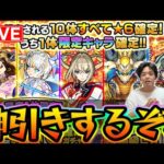 【#モンスト】神引きして万バズ狙うぞ！！！〈限定1体確定！10連オール星6パック〉終わったらふかマラ少々【モンスターストライク/くろすけ】