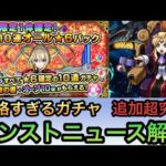 【モンストニュース】ガンダムコラボの追加超究極アウラと10連オール★6パックが破格すぎる！【機動戦士ガンダムSEED FREEDOMコラボ】