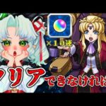 3時間でクリアできなかったら１０連ガチャ！？超究極『アウラ&グルヴェイグ&レクイエム』攻略せよ！！【Vtuber】【モンスト】【参加型】【ガンダムSEED】
