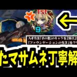 【アウラミッション】またまたマサムネが強すぎてあの人1人でいいんじゃないですか丁寧解説【モンスト】