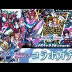 【モンスト】ガンダムシードフリーダムガチャ！230連分の結果はいかに！