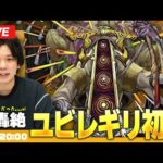 【モンストLIVE】これが本番！光轟絶『世界を規戒する者 ユビレギリ』に初見で挑む！【しろ】