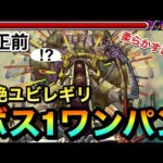 【※修正前※】えっ…？轟絶なのに豆腐みたいに柔らかいんだがwwwアイツでワンパンして遊んでみた【ユビレギリ】【モンスト】