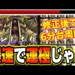 【轟絶ユビレギリ】修正後も6分台が安定してサクサク攻略できる超オススメの攻略‼︎【モンスト】
