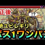 【モンスト】修正後の轟絶『ユビレギリ』もボス1ワンパンでブッ飛ばしてみた！！