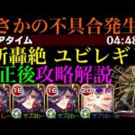 【モンスト】不具合修正後の本来のクエストで攻略解説!!新轟絶『ユビレギリ』のおすすめ運1周回パ紹介!!
