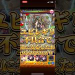 【ユビレギリ】モンストの代わりに私 沙都子が ごめんなさいするんですのよ〜w不具合修正前【モンスト】#モンスト #ユビレギリ #ムラクシャ #武則天 #閻魔 #モンスト配信 #モンスト好きと繋がりたい