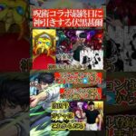 【超神引き】コラボ終了直前に息子に会えた伏黒甚爾【モンスト呪術廻戦コラボガチャ】#shorts