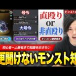 【モンスト】号令SSの面白い仕様 / 「直殴り」って結局何？初心者~上級者まで今日から使えるテクニック、役立つ豆知識教えます！第2回『モンスト勉強会』【新規・復帰勢必見】【しろ】