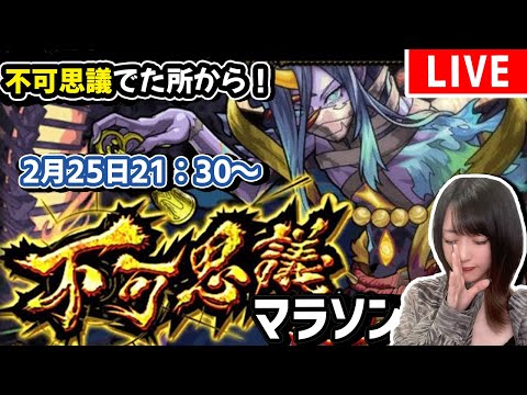 【不可思議でたぞ！】めっちゃ久しぶりだけど勝てるかなww禁忌の獄深淵周回でフカマラ！【モンスト】