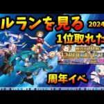【セルラン】パズドラ12周年イベ後は1位取れたのか？初音ミクコラボ。周年ガチャも引いてみる。2024/2/19【切り抜き ASAHI-TS Games】【パズドラ・モンスト・ドカバト・ウマ娘】