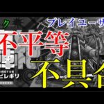 様々な点で不平等すぎると炎上中の轟絶ユビレギリHP不具合事件【モンスト】