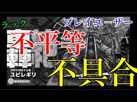 様々な点で不平等すぎると炎上中の轟絶ユビレギリHP不具合事件【モンスト】