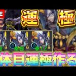 【現在ラック20】今日は『2遭遇するまで』終われない耐久配信‼︎不可思議運極3体目を目指して周回する‼︎【モンスト】