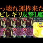 【モンスト】新たな轟絶最強コンビ爆誕の予感!?新轟絶『ユビレギリ』を友撃L艦隊＆ドケソコトリと一緒に使ってみた!!