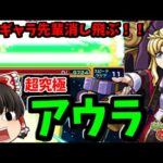 【モンスト】超究極「アウラ＆グルヴェイグ＆レクイエム」でパーギャラ先輩敗北！？　ガンダムSEED FREEDOMコラボ　 #８５５【ゆっくり実況】