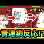 【モンスト】友情の”連鎖反応”が起きまくる楽しいキャラが実装された！？ww『友情コンボ×2』のボム友情持ちキャラを艦隊で使ってみた！