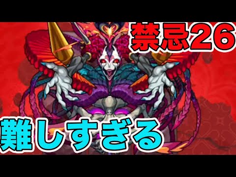 無課金で禁忌26は難し過ぎるよ〜　モンスト　【無課金のしゅう】