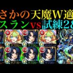 【モンスト】天魔でも活躍できる優秀性能!?『アスラン』を試練の間2＆7で使ってみた!!【天魔の孤城 第2の間＆第7の間】【ガンダムSEED FREEDOMコラボ】