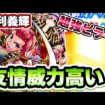 【モンスト】友情威力高すぎ！！禁忌で足利義輝使ってみた！